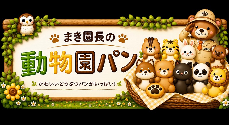 まきパン